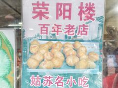 -荣阳楼(山塘街店)