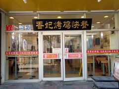 门面-香妃烤鸡(西单店)