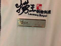 -捞王锅物料理(四川北路店)