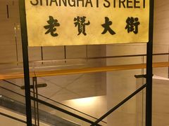 -1192弄老上海风情街(世纪汇广场店)