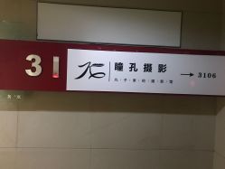 -瞳孔摄影(植物园路店)