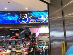 门面-盒马鲜生(金桥国际广场店)