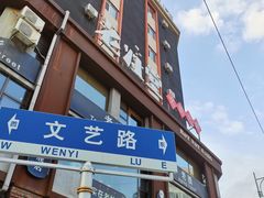 -老灶堂文创火锅(文艺路店)