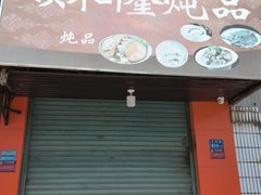 -顺和隆炖罐