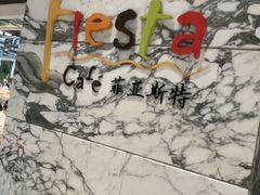 -合肥皇冠假日酒店·菲亚斯特自助餐厅(黄山路店)