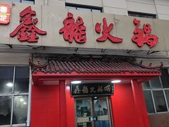 -鑫龙火锅(北园店)