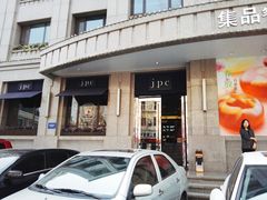 门面-jpc集品佳宴·地标餐厅(中山店)