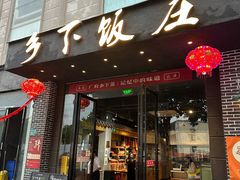 -广府乡下·饭庄(新港东路店)