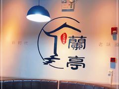 -兰亭餐厅(原嵩山路店)