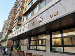 -清真磨沟沿老字号牛肉面(总店)