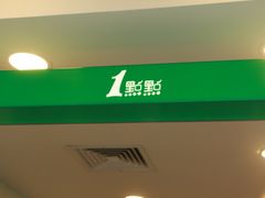 -1点点(银座和谐广场店)