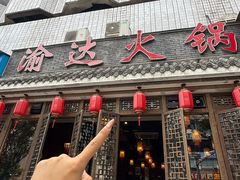 -重庆渝达老火锅(春熙路店)