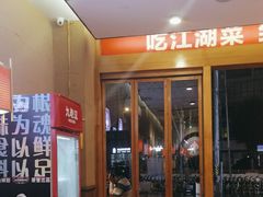 -九老汉·川渝江湖菜(合川路2店)