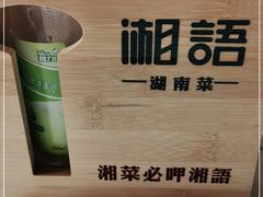 -湘语·湖南家常菜(新洲店)