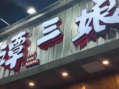 -谭三娘鲜切牛肉自助火锅(九眼桥总店)