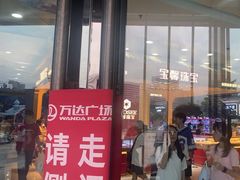 -万达广场(厦门湖里店)