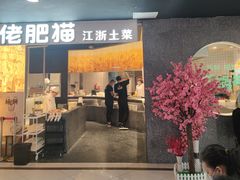 门面-佬肥猫(周浦万达店)
