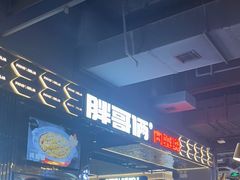 -胖哥俩肉蟹煲(梅溪步步高店)