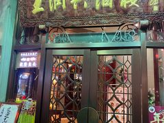 门面-皇饭儿·王润兴酒楼(河坊街店)