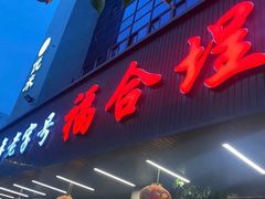 -福合埕牛肉丸(福平路店)