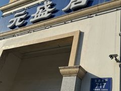 -元盛居(生态大街店)