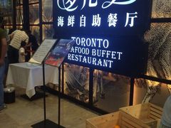 多伦多海鲜自助餐厅(圆融店)-星伦多 自助料理(圆融店)