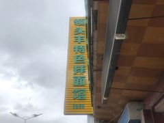 -旺原领头羊餐厅