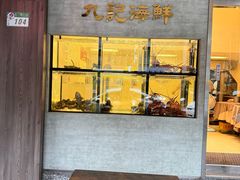 -香港九记海鲜