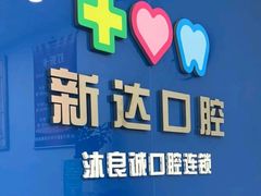 -新达口腔(华东理工大学店)