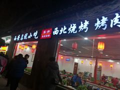 门面-东关吉祥西安腊汁肉夹馍(健德门店)