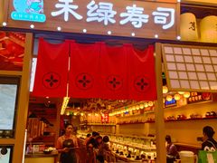 -禾绿寿司·定食·拉面·烧炸(喜荟城店)