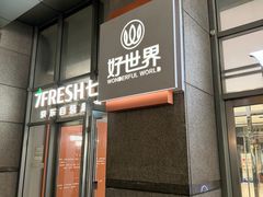-好世界商业广场(北京国际中心店)