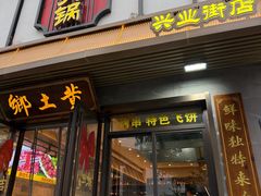 -乡土黄·鲜牛肉火锅·小龙虾(兴业街店)