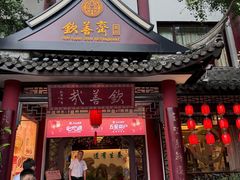 -钦善斋·养生膳食·精典川菜(武侯祠店)