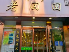 门面-老回回饺子馆(海洋馆店)