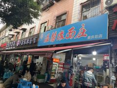 -温馨缘面庄(总店)