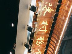 -黄但记老店·陈村粉食府