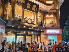 -怡园饭店-餐厅(四望亭店)