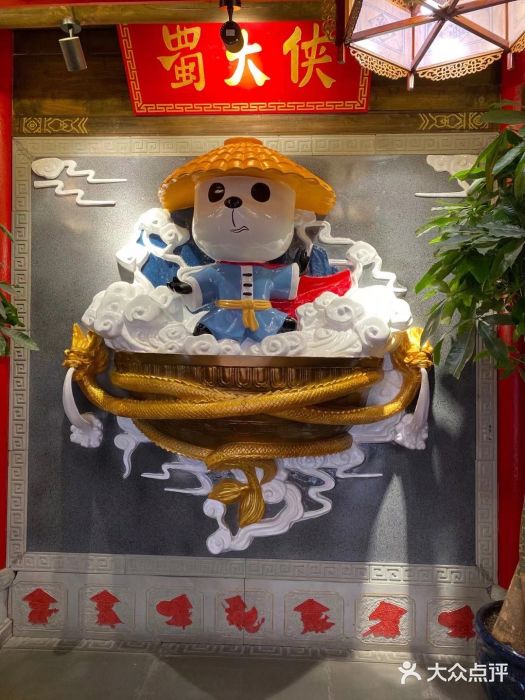 蜀大侠火锅(森兰花园城店)图片