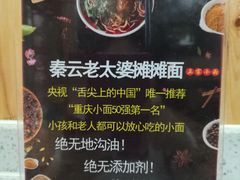 菜单-秦云老太婆摊摊面(金色年华店)