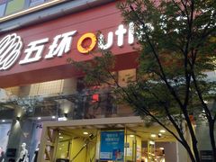 -五环Outlets(高新工厂店)