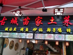 门面-古城苗家土菜馆(河景餐厅店)