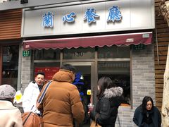 -蘭心餐厅(进贤路店)