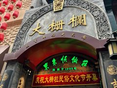 -北京前门大栅栏