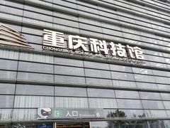 -重庆科技馆