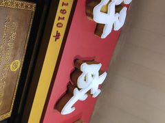 -好成财牛排馆(涂门街总店)