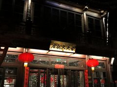 门面-古关火锅店(古北水镇景区店)