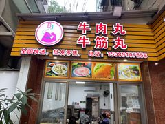 -彬记牛肉粿