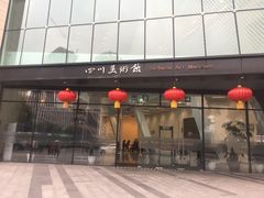 -四川美术馆
