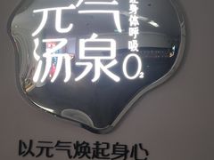 -神帆·元气汤泉(解放西路店)